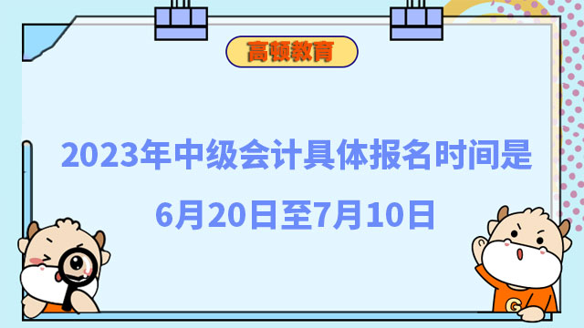 中级会计具体报名时间