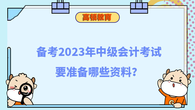 備考2024年中級會計考試要準備哪些資料?