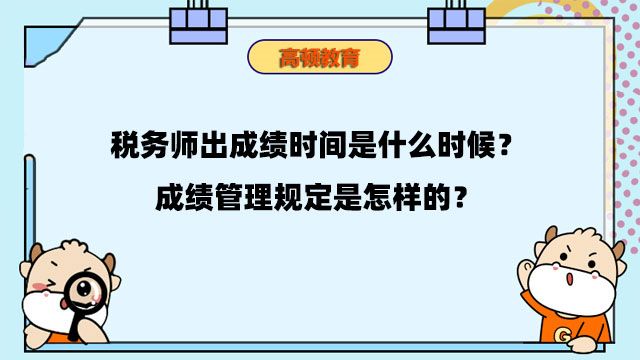 税务师出成绩时间是什么时候？成绩管理规定是怎样的？