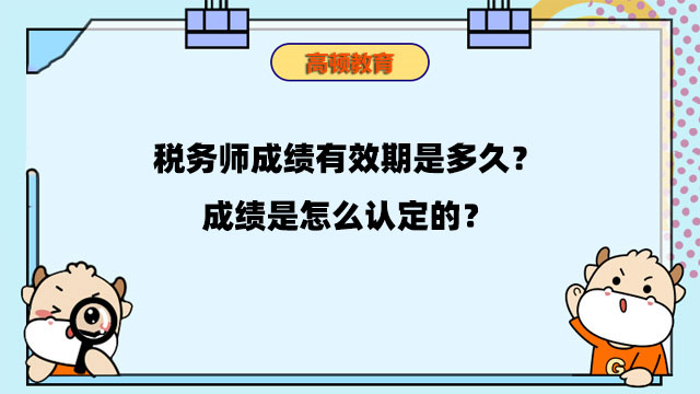 税务师成绩有效期