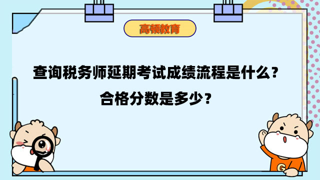 查询税务师延期考试成绩流程是什么？合格分数是多少？