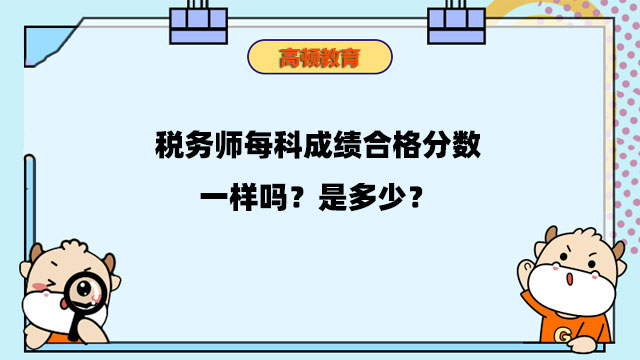 税务师每科成绩合格分数一样吗？是多少？