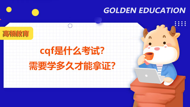 cqf是什么考試？需要學多久才能拿證？