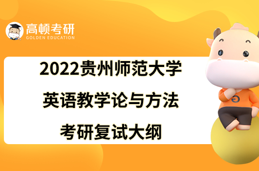 2022贵州师范大学英语教学论与方法考研复试大纲