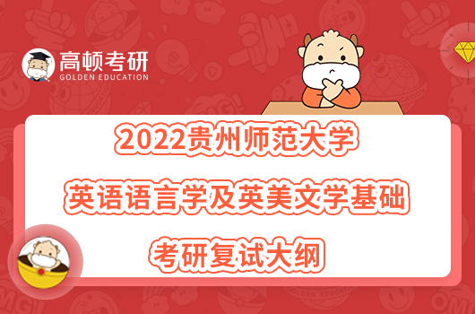 2022貴州師范大學(xué)英語(yǔ)語(yǔ)言學(xué)及英美文學(xué)基礎(chǔ)考研復(fù)試大綱