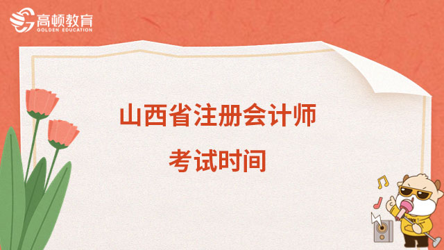 2024年山西省注冊會計師考試時間8月25日-27日