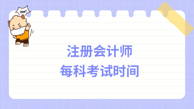 2024年注冊(cè)會(huì)計(jì)師每科考試時(shí)間多長(zhǎng)？都是一樣的嗎？