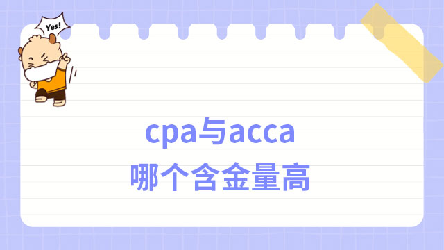 科普貼：cpa與acca哪個(gè)含金量高？