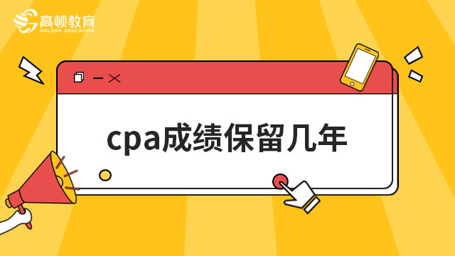 cpa成績保留幾年