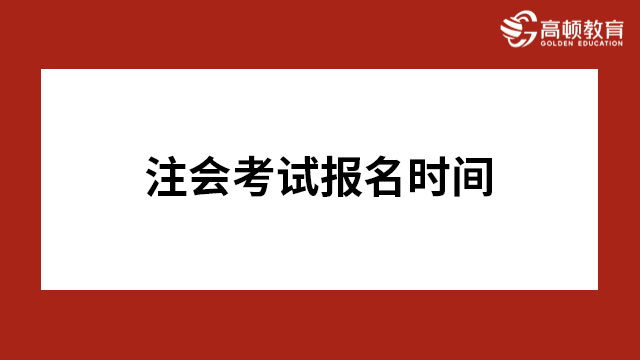 2023注會考試報名時間在幾月份？2024年考生必讀～