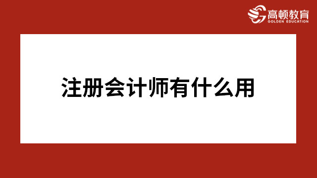 注冊會計師有什么用