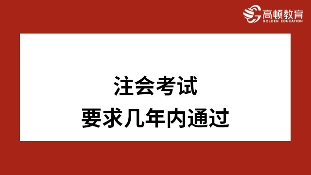 注冊會計師考試要求幾年內(nèi)通過？——新手考生必看！