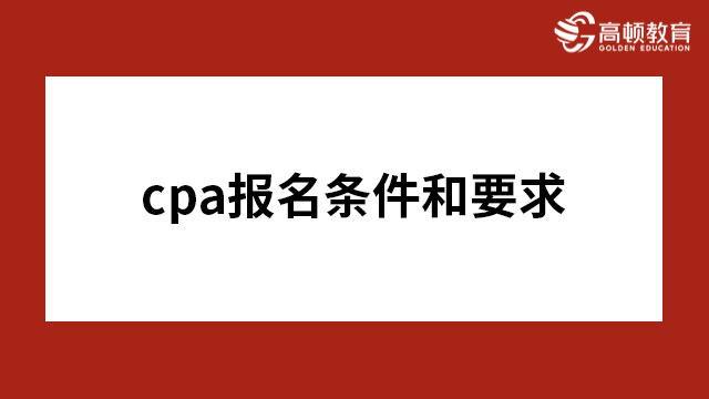 各位CPAer们，你们清楚2023cpa报名条件和要求是什么吗？