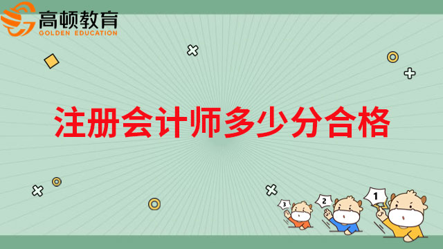 注冊會計師多少分合格？差一分還有救嗎？