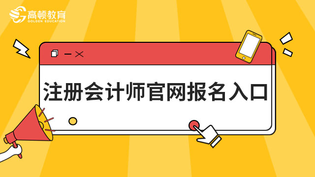 注册会计师官网报名入口