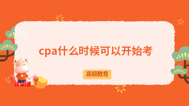 cpa什么时候可以开始考