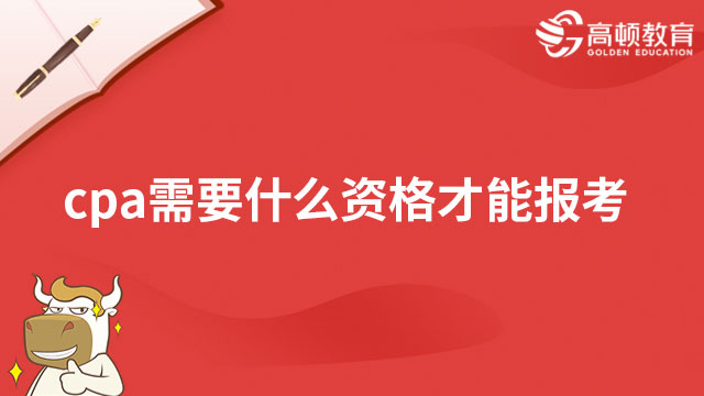 cpa需要什么资格才能报考