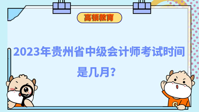 2023年贵州省中级会计师考试时间是几月?