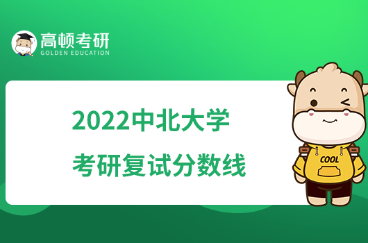 2022中北大学考研复试分数线