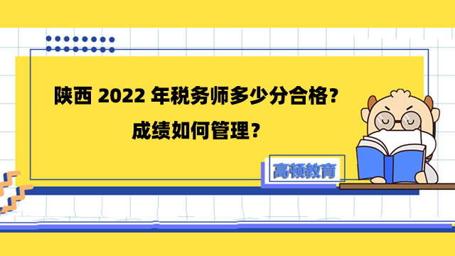 陕西2022年税务师多少分合格？成绩如何管理？