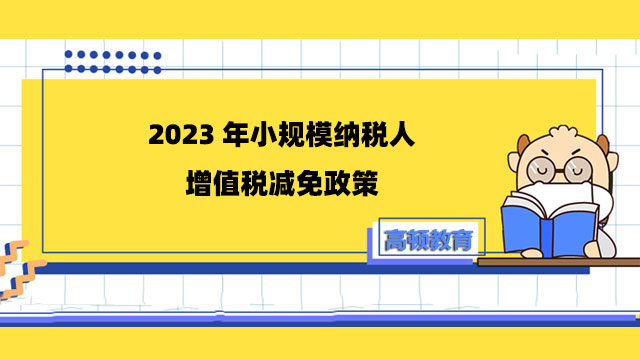 小規(guī)模納稅人增值稅減免