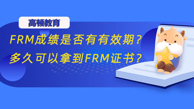FRM成绩是否有有效期？多久可以拿到FRM证书？