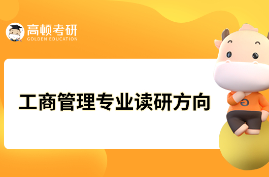 工商管理專業(yè)讀研方向推薦！