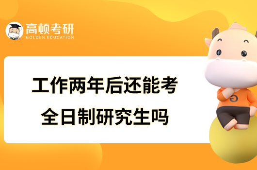 工作两年后还能考全日制研究生吗