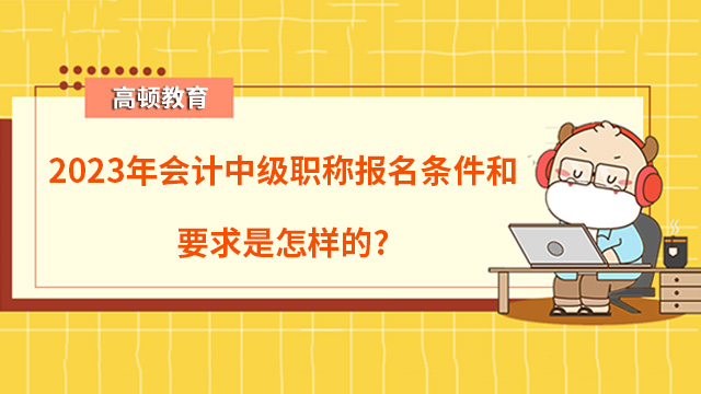 會計中級職稱報名條件和要求