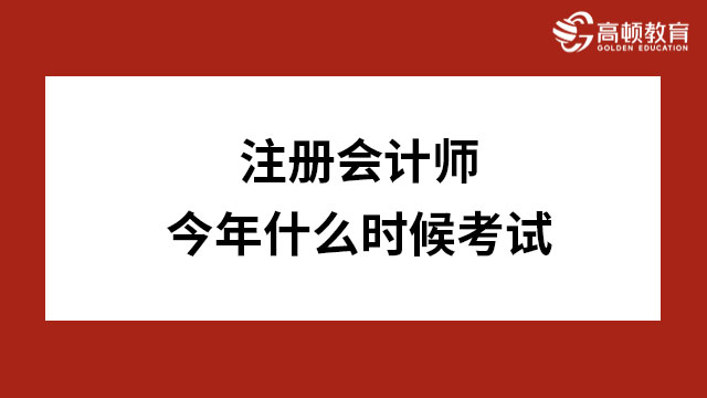 注冊會計師今年什么時候考試