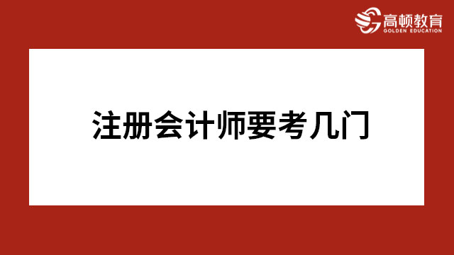 注冊會計師要考幾門