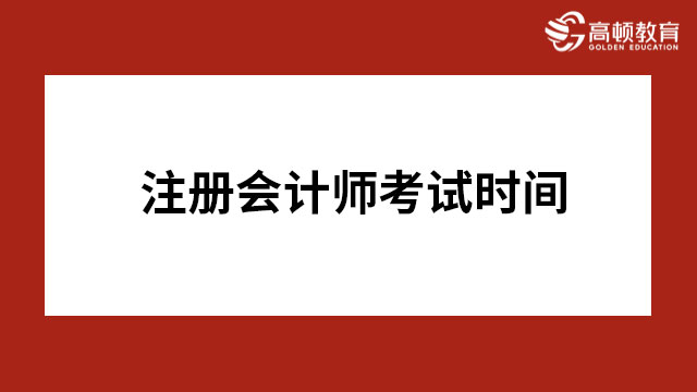 注冊會計師考試時間