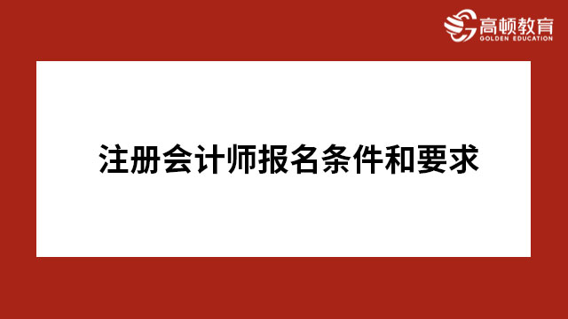 注册会计师报名条件和要求