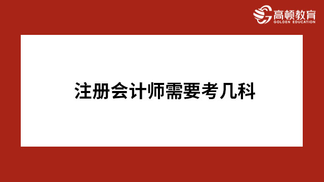 注冊會計(jì)師需要考幾科