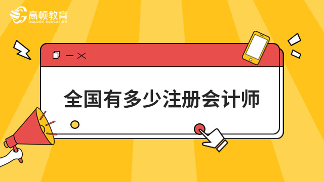 全國有多少注冊會計師？截止2021年底，309841人！