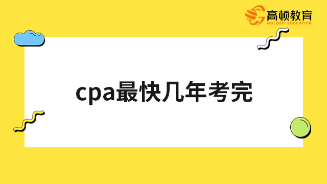 cpa最快幾年考完？不夸張的說(shuō)，兩年就可以！