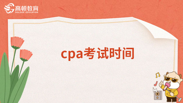 定档了！cpa考试时间2023年为：8月25-27日！