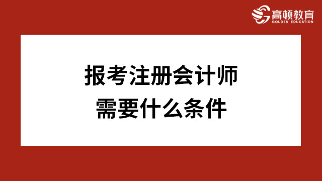 报考注册会计师需要什么条件