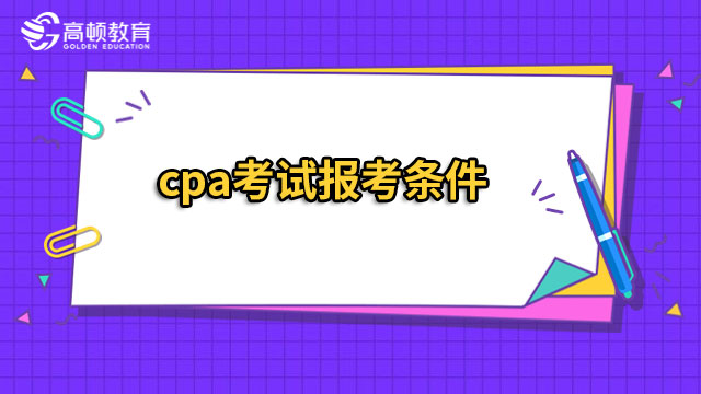 cpa考试报考条件