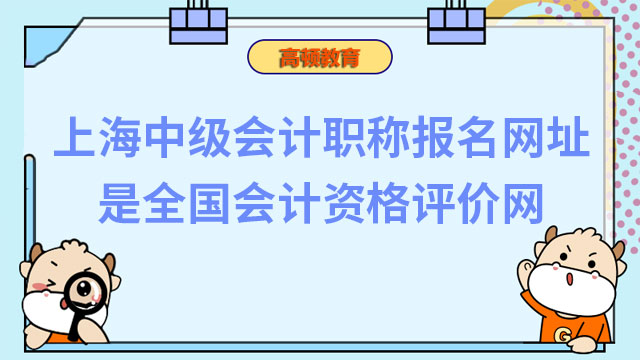 上海中级会计职称报名网址是全国会计资格评价网