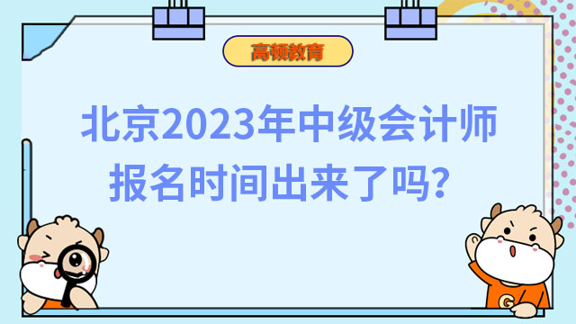 北京2023年中级会计师报名时间出来了吗？