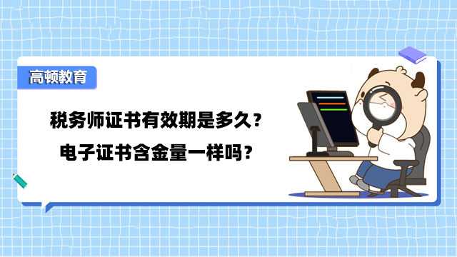 税务师证书有效期是多久？电子证书含金量一样吗？