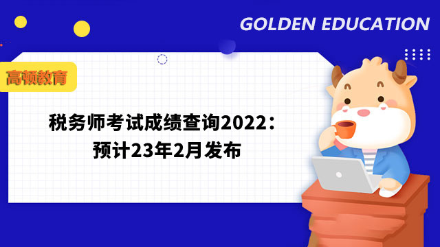 税务师考试成绩查询2022：预计23年2月发布