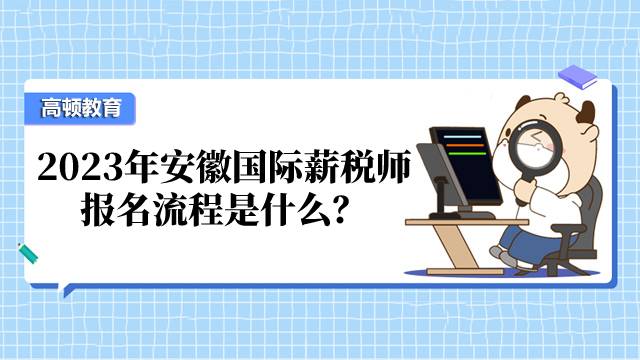 2023年安徽国际薪税师报名流程是什么？报名毕业证书丢了有影响吗？