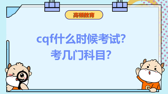 cqf什么时候考试？考几门科目？