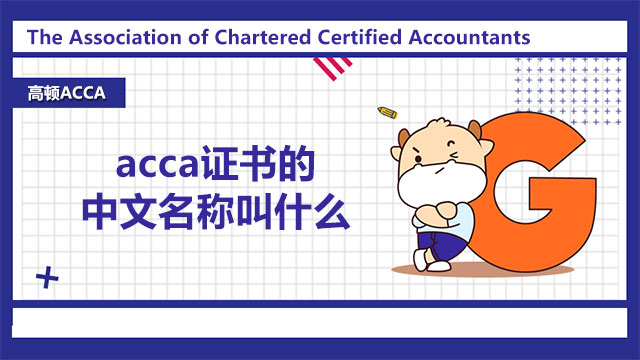 acca证书的中文名称叫什么