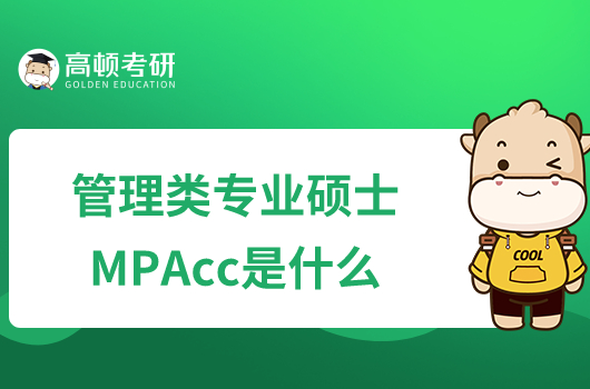 管理類專業(yè)碩士MPAcc是什么？