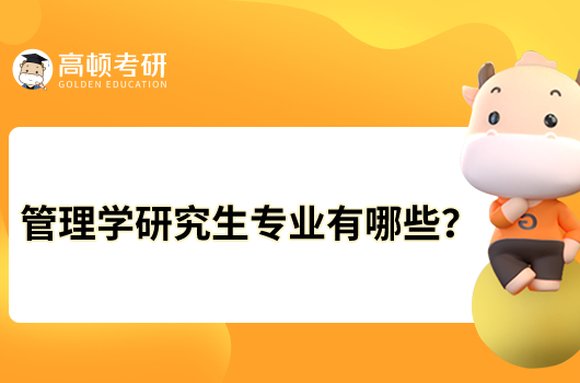 管理學研究生專業(yè)有哪些？