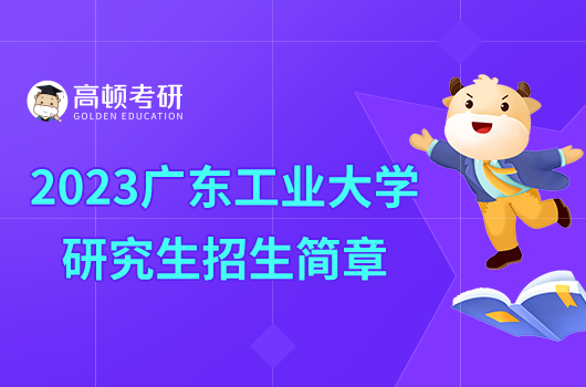 2023广东工业大学研究生招生简章