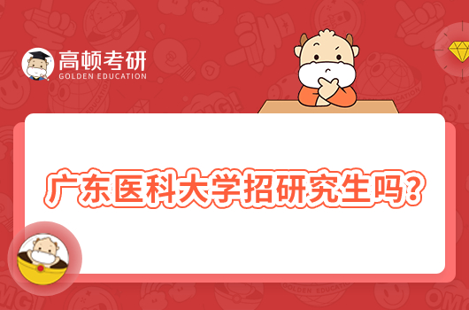 广东医科大学招研究生吗